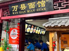 -万县面馆(高笋塘店)