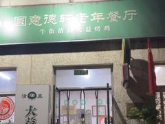 -大益烤鸡