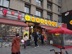 门面-钢管厂歆瑞源油卤串串香(春熙路太古里店)