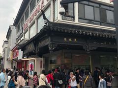 -陆稿荐观前街店
