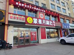 -蒙星月涮肚火锅城(宏运家园店)