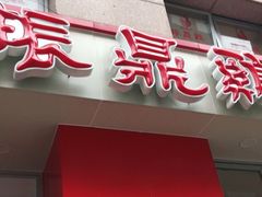 门面-振鼎鸡(福州路店)