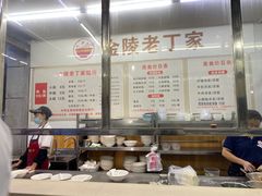 -金陵老丁家馄饨