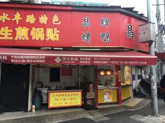 门面-晶牌烤鸭(延吉东路557弄小区店)