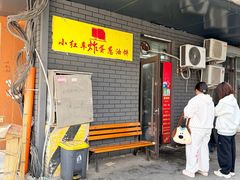-小红车炸蛋葱油饼