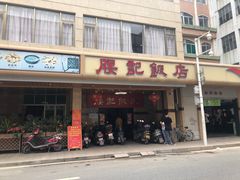 门面-腰记饭店(龙源路店)