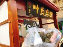 -叶氏麻糍(鼓浪屿店)