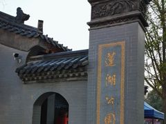 -莲湖公园