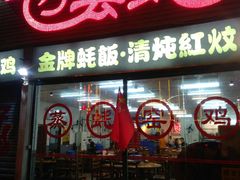 门面-飞尝蚝·顺德菜·鱼生(顺德总店)