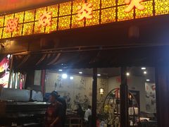 门面-燚焱炎火铜锅涮·烧烤