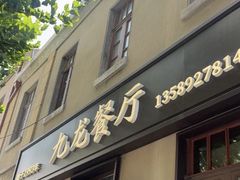 -九龙餐厅(大沽路店)