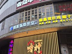 -啫神·广州地标美食(北京路店)