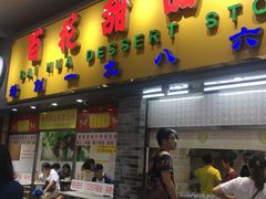 门面-百花传统甜品店(原址店)