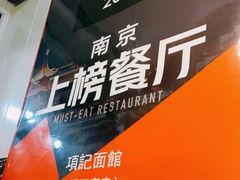 -项记面馆(明瓦廊店)