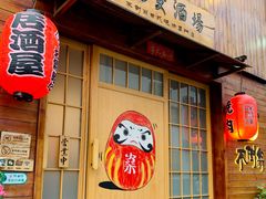 门面-不倒翁炭火烧肉(永安里店)