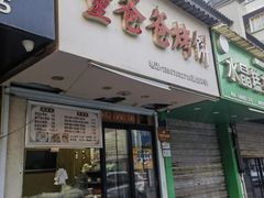 -董爸爸烤饼(马站底店)