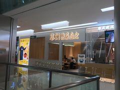 -蔡澜港式点心(皇庭广场店)