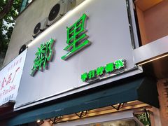 门面-LINLEE林里·手打柠檬茶(黄浦茂名南路店)
