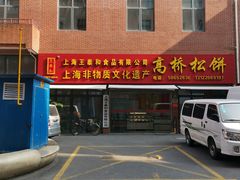 门面-王泰和高桥松饼(富华大楼店)