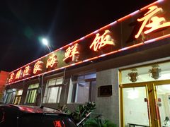 门面-宾朋海鲜特色美食餐厅·纯手工鲅鱼水饺(兴海路店)