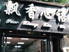 门面-飘香心语(官亭路店)