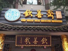 -钦善斋(武侯祠店)