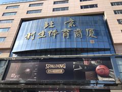 -北京利生体育商厦
