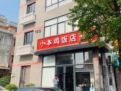 门面-小本鸡饭店(滨江白马湖店)