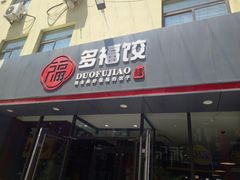 门面-多福饺·家常菜(谷德店)