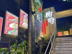 -树厨贵州菜(大十字店)