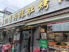 -清真·鸦儿李记·小馆(后海店)