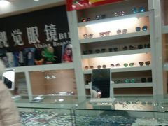 -三叶眼镜城(八佰伴店)