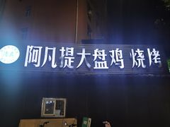 -阿凡提大盘鸡(东城墙路店)
