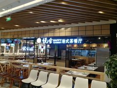 -欣悦会港式茶餐厅(燕郊永旺店)