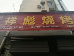 门面-小胡子祥彪烧烤(北湖总店)