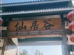 -仙居谷风景区