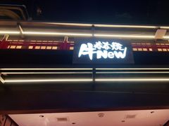 门面-牛New寿喜烧(闵行龙湖天街店)