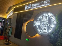 -集渔·泰式海鲜火锅(彭州店)