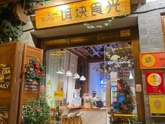 门面-饵块食光·云南有机手作饵块