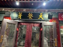 -天发芽·何记葫芦头泡馍·传统小吃(报恩寺街店)