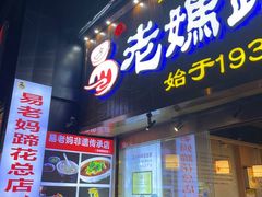 -易老妈蹄花.特色川菜(人民公园总店)