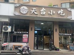 -天台小吃(新城店)