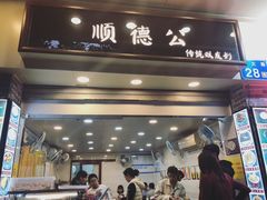 门面-顺德公双皮奶·甜品(北京路店)