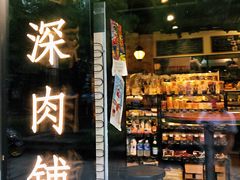 门面-羽深肉铺 Steak & Wine