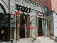 门面-门框胡同百年卤煮(北新桥店)