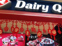 门面-DQ·蛋糕·冰淇淋(苏州中心店)
