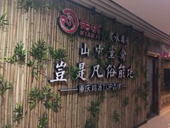 -先机®·泉水鸡汤(七星岗店)