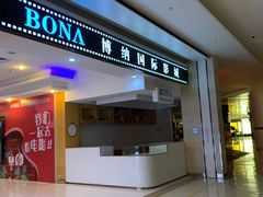 -博纳国际影城(龙华店)