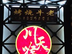 -川天喉重庆江湖菜