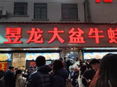 -昱龙大盆牛蛙馆(三兴街总店)